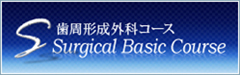 歯周形成外科コースへのリンク