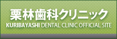 栗林歯科クリニックオフィシャルサイト