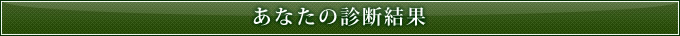 あなたの診断結果