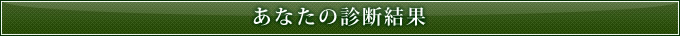 あなたの診断結果