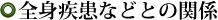 全身疾患などとの関係