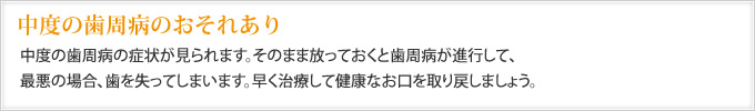 中度の歯周病のおそれあり