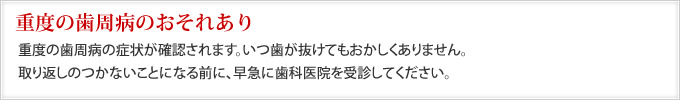 重度の歯周病のおそれあり