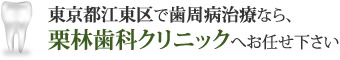 東京都江東区で歯周病治療なら、栗林歯科クリニックへお任せ下さい