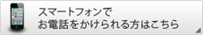 スマートフォンでお電話をかけられる方はこちら