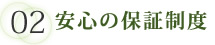 02　安心の保証制度