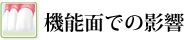 機能面での影響