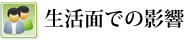 生活面での影響