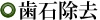 歯石除去