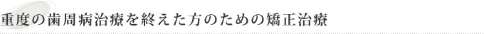 重度の歯周病治療を終えた方のための矯正治療