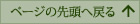 ページの先頭へ戻る