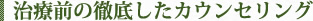 治療前の徹底したカウンセリング