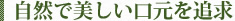 自然で美しい口元を追求