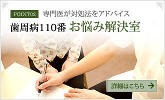 【専門医が対処法をアドバイス】歯周病110番 お悩み解決室