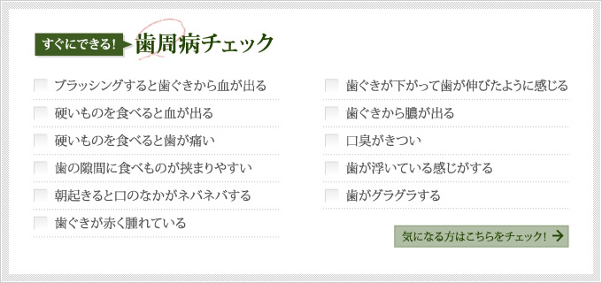 すぐにできる！歯周病チェック